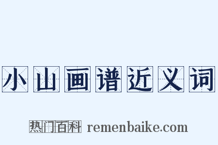 小山画谱近义词是什么意思的图片